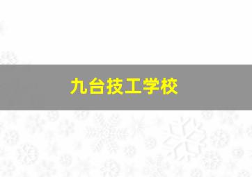 九台技工学校