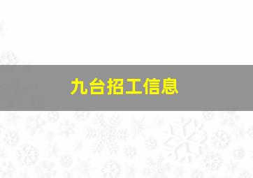 九台招工信息