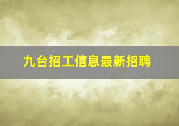 九台招工信息最新招聘