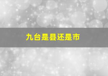 九台是县还是市