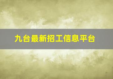 九台最新招工信息平台