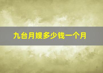 九台月嫂多少钱一个月