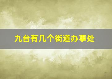 九台有几个街道办事处