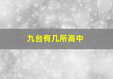 九台有几所高中