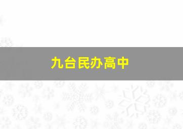 九台民办高中