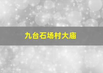 九台石场村大庙