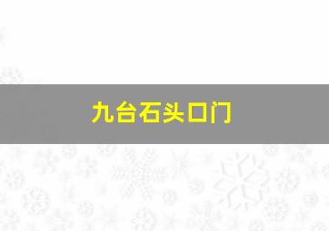 九台石头口门