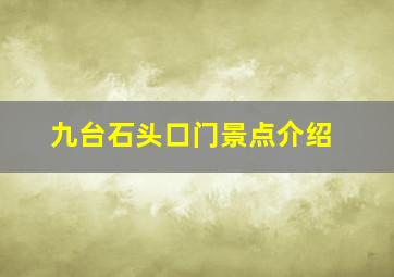 九台石头口门景点介绍