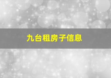 九台租房子信息