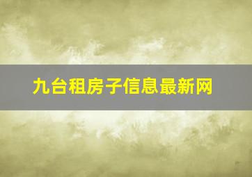 九台租房子信息最新网