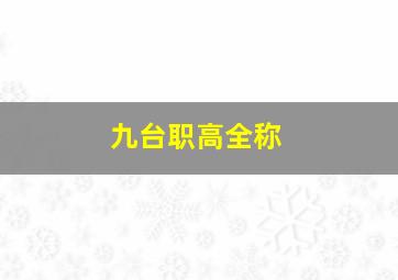 九台职高全称