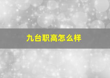 九台职高怎么样