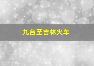 九台至吉林火车