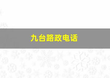 九台路政电话