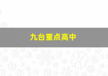 九台重点高中