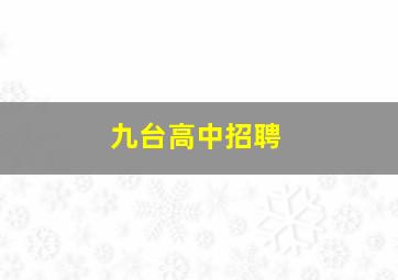 九台高中招聘