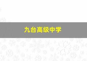 九台高级中学