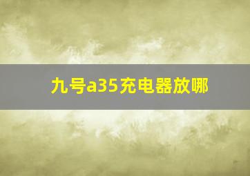 九号a35充电器放哪