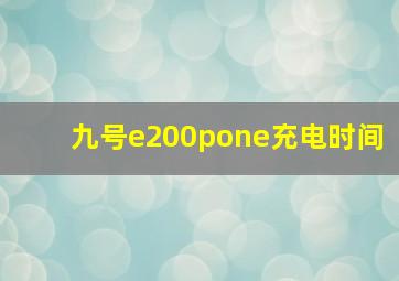 九号e200pone充电时间