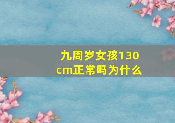 九周岁女孩130cm正常吗为什么