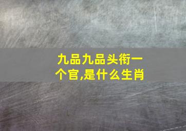 九品九品头衔一个官,是什么生肖