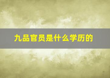 九品官员是什么学历的