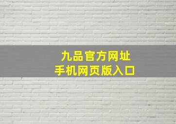 九品官方网址手机网页版入口