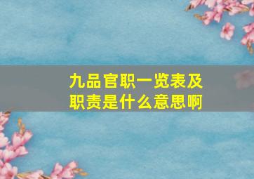 九品官职一览表及职责是什么意思啊