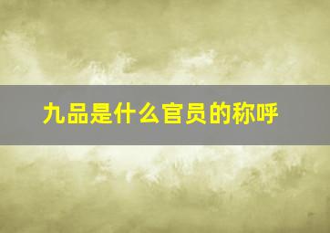 九品是什么官员的称呼