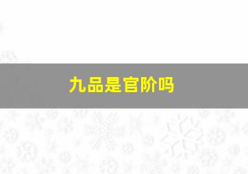 九品是官阶吗