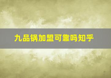 九品锅加盟可靠吗知乎