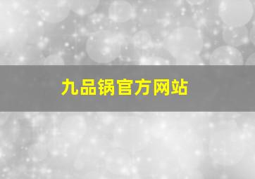 九品锅官方网站