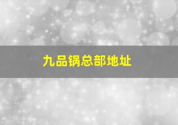 九品锅总部地址