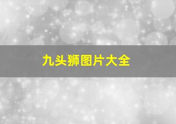 九头狮图片大全