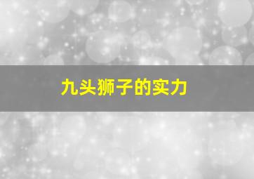 九头狮子的实力