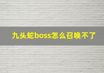 九头蛇boss怎么召唤不了