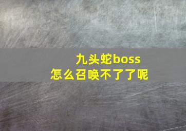 九头蛇boss怎么召唤不了了呢