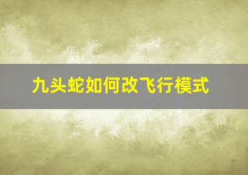 九头蛇如何改飞行模式