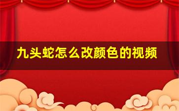 九头蛇怎么改颜色的视频