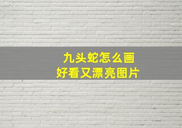 九头蛇怎么画好看又漂亮图片