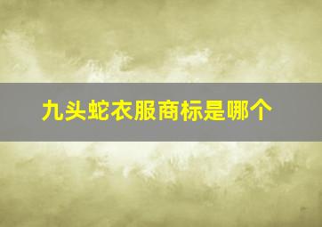 九头蛇衣服商标是哪个