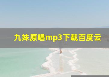 九妹原唱mp3下载百度云