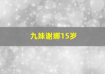 九妹谢娜15岁