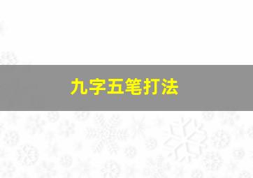 九字五笔打法