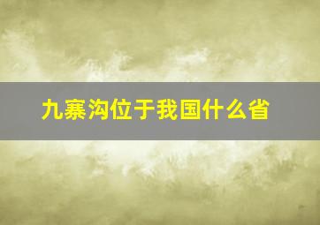 九寨沟位于我国什么省