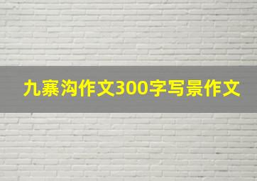 九寨沟作文300字写景作文