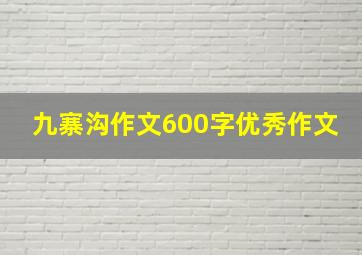 九寨沟作文600字优秀作文