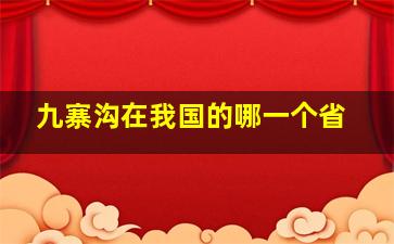 九寨沟在我国的哪一个省