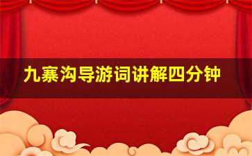 九寨沟导游词讲解四分钟