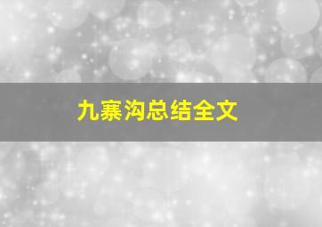 九寨沟总结全文